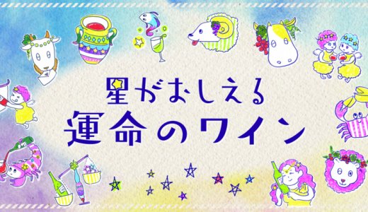 星が教える運命のワイン